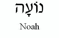 nomes-hebraicos-tatuagens-noah